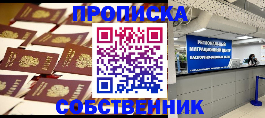 прописка в Советской Гавани